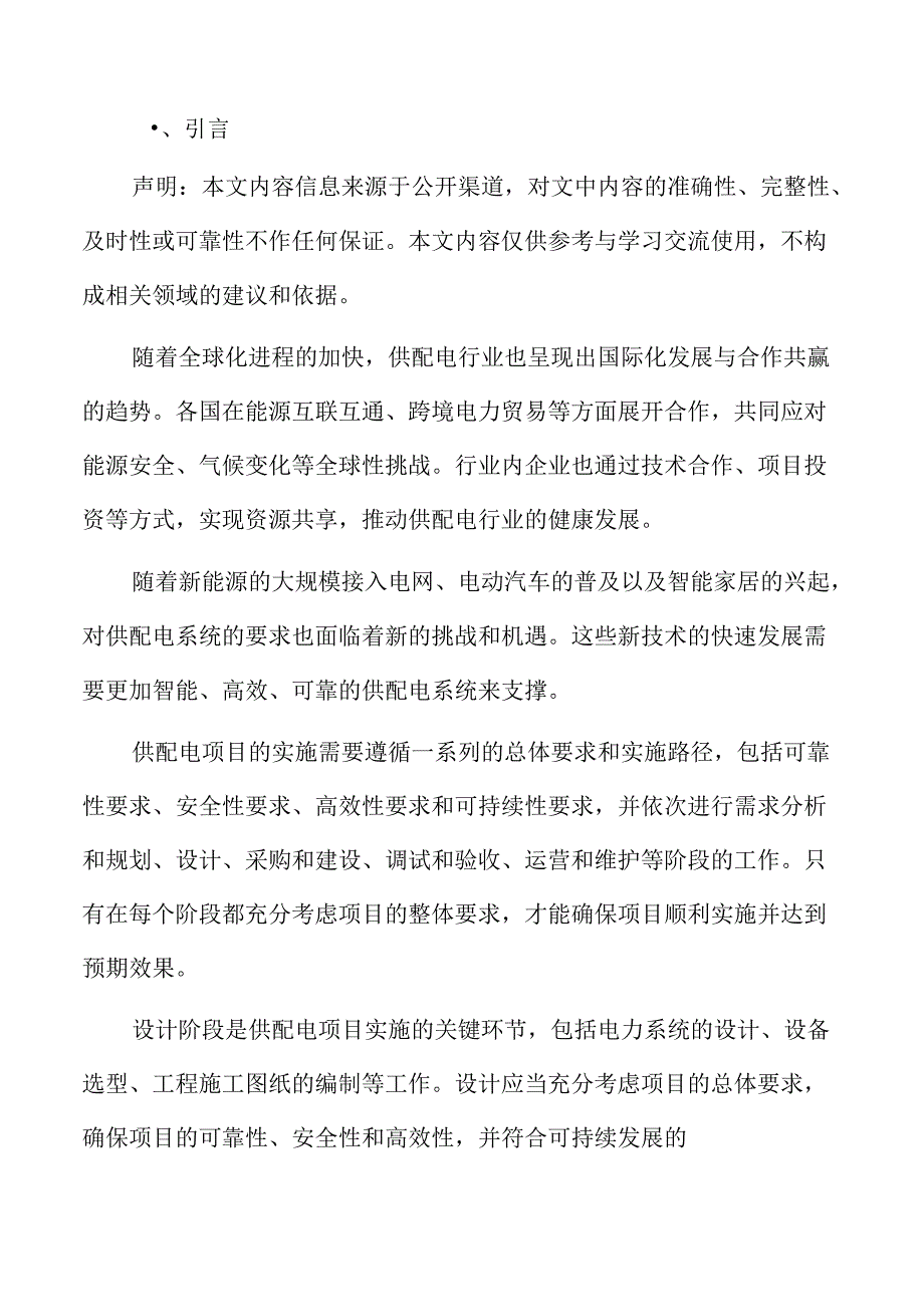 供配电项目运营管理方案.docx_第2页