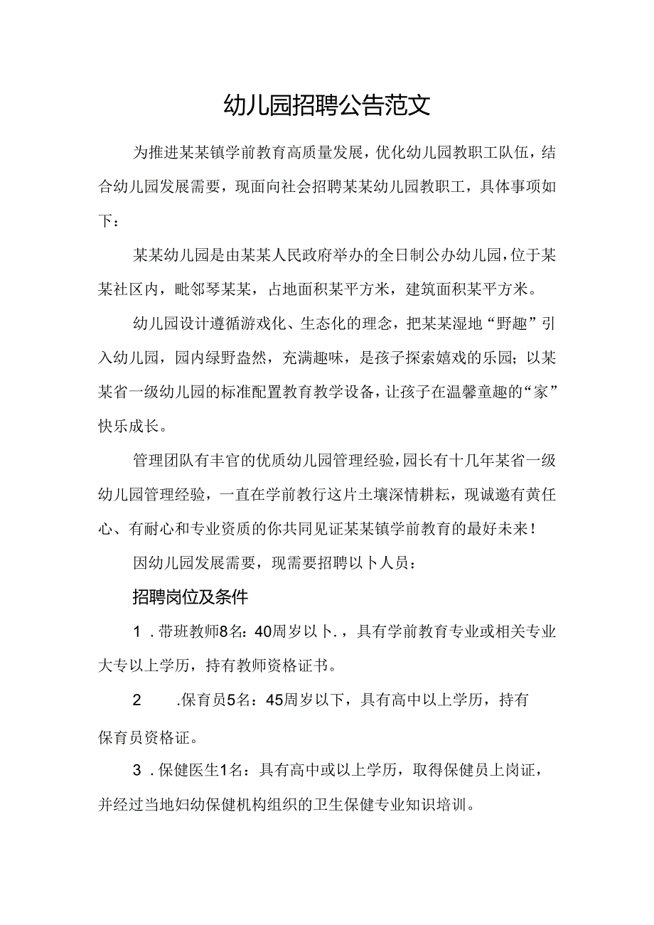 幼儿园招聘公告范文.docx_第1页