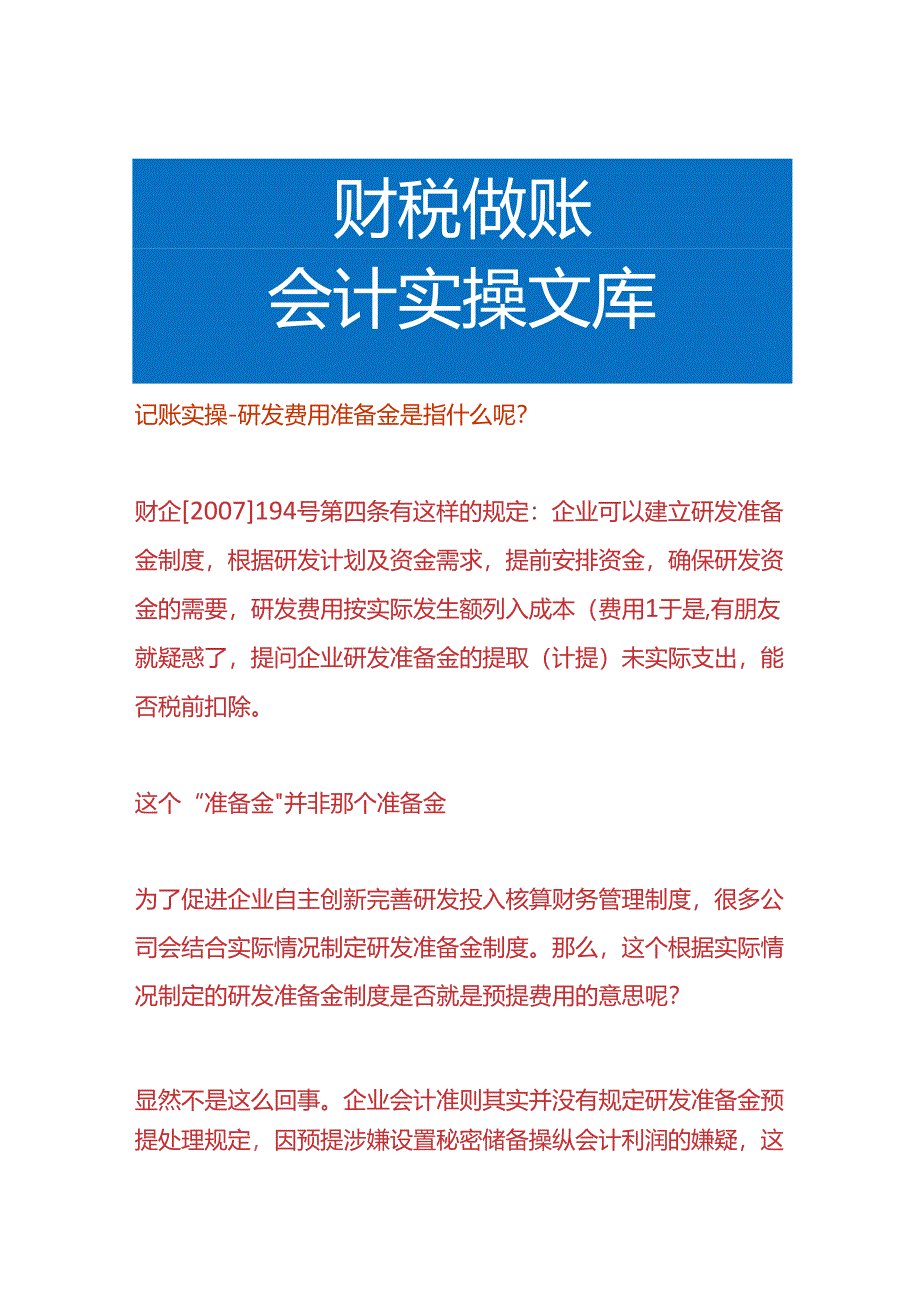 记账实操-研发费用准备金是指什么呢.docx_第1页