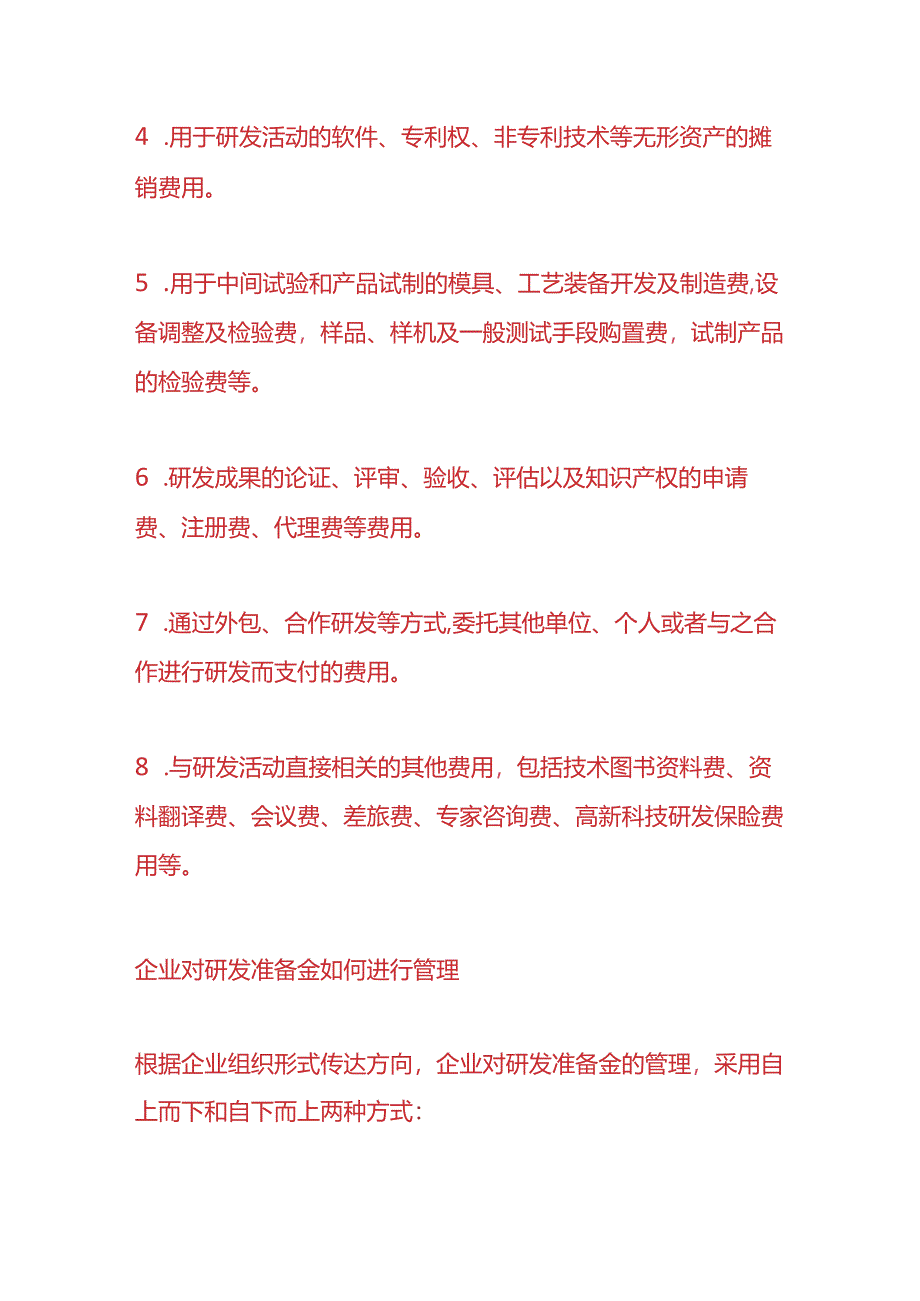 记账实操-研发费用准备金是指什么呢.docx_第3页