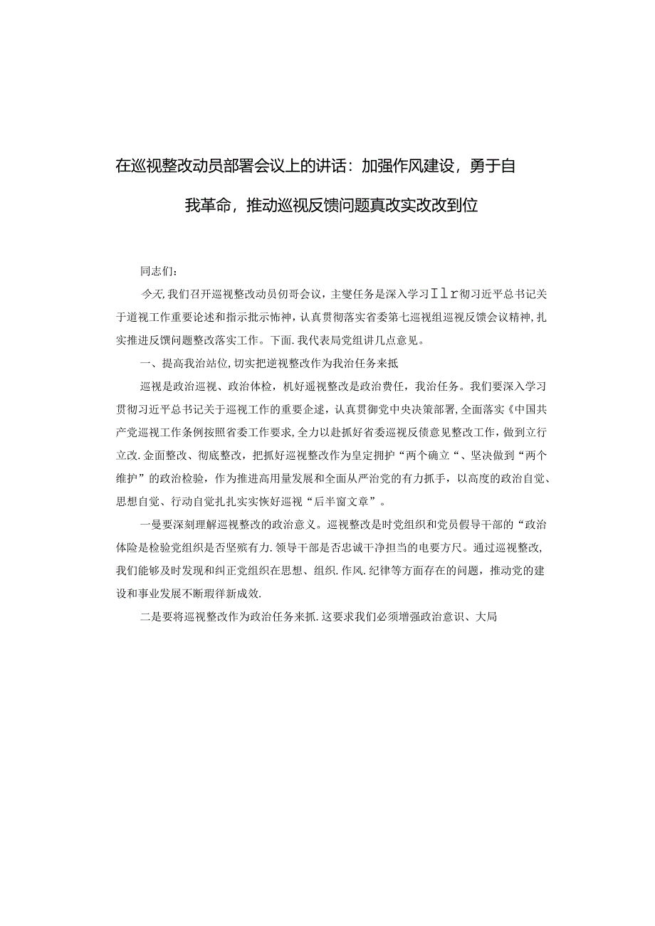 在巡视整改动员部署会议上的讲话：加强作风建设勇于自我革命推动巡视反馈问题真改实改改到位.docx_第1页