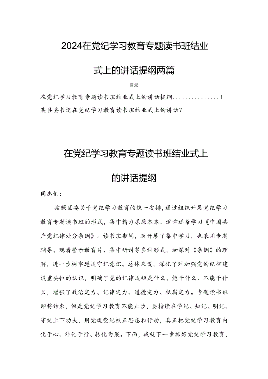 2024在党纪学习教育专题读书班结业式上的讲话提纲两篇.docx_第1页