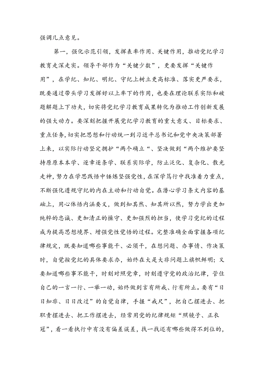 2024在党纪学习教育专题读书班结业式上的讲话提纲两篇.docx_第2页