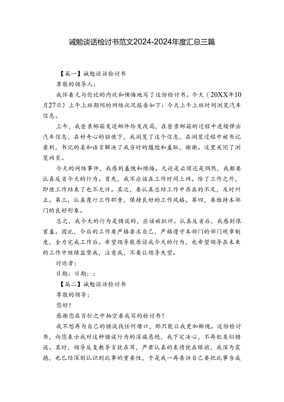 诫勉谈话检讨书范文2024-2024年度汇总三篇.docx_第1页