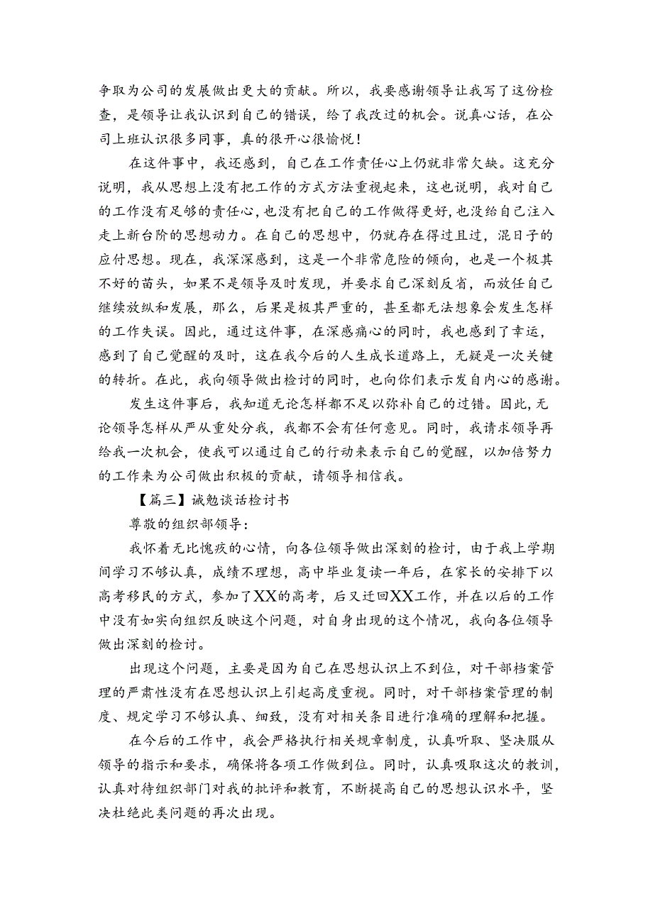 诫勉谈话检讨书范文2024-2024年度汇总三篇.docx_第3页