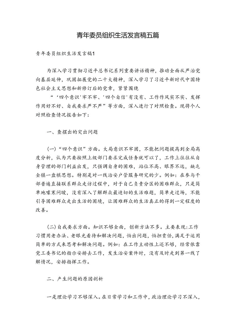 青年委员组织生活发言稿五篇.docx_第1页