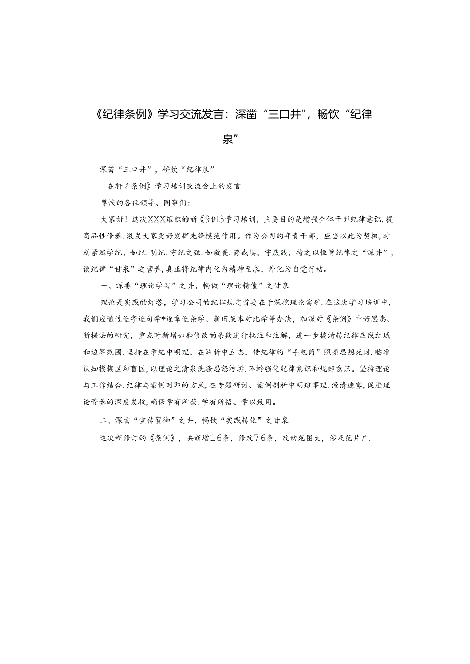 《纪律条例》学习交流发言：深凿“三口井”畅饮“纪律泉”.docx_第1页