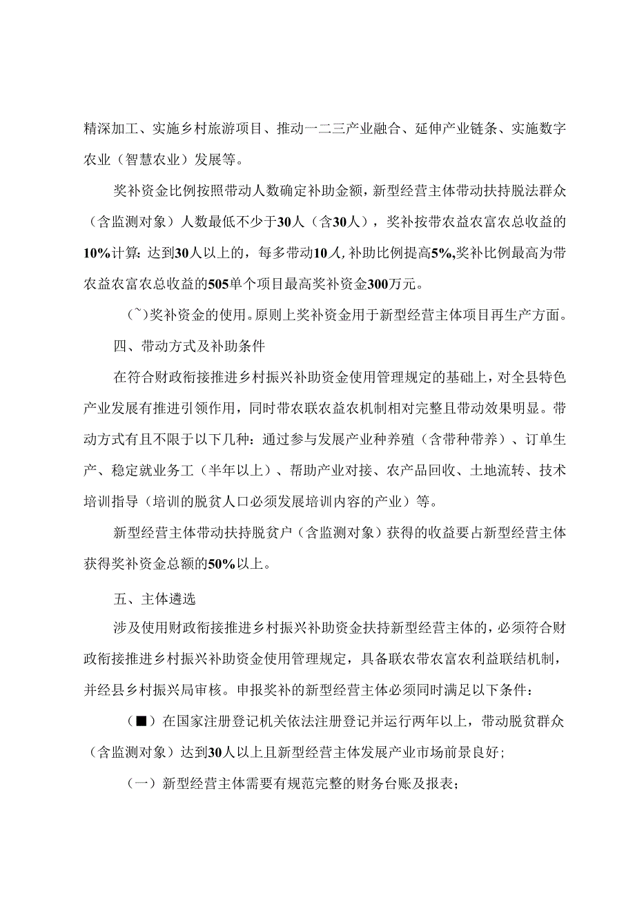 “十四五”期间财政衔接推进乡村振兴补助资金对新型经营主体奖补办法.docx_第2页