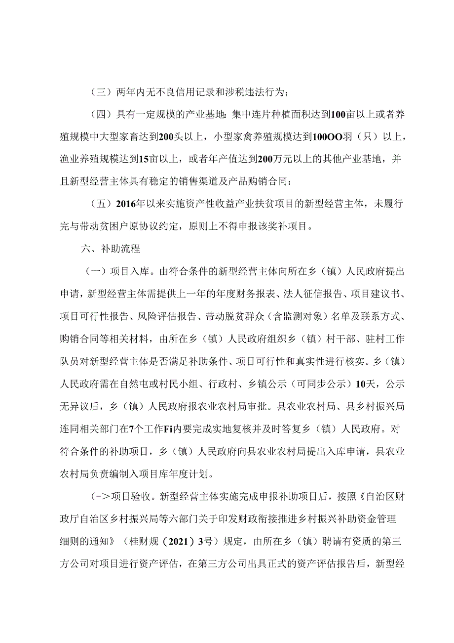 “十四五”期间财政衔接推进乡村振兴补助资金对新型经营主体奖补办法.docx_第3页