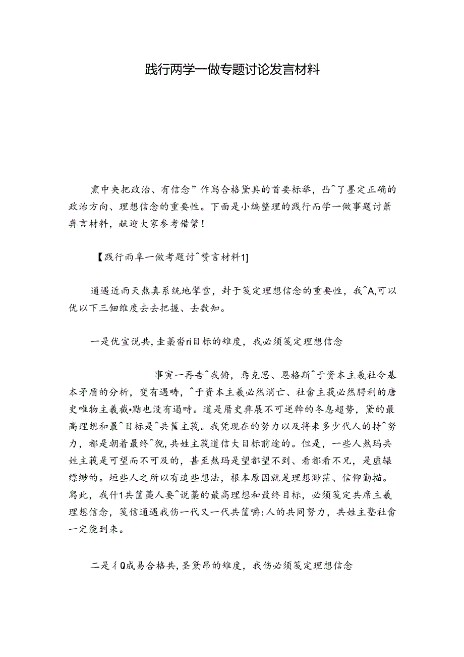 践行两学一做专题讨论发言材料.docx_第1页