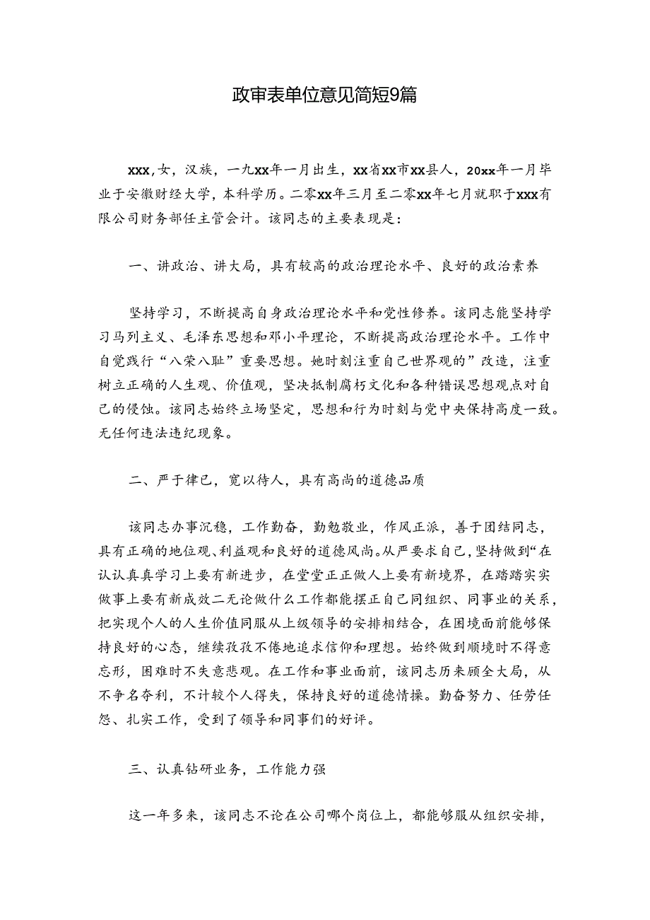 政审表单位意见简短9篇.docx_第1页