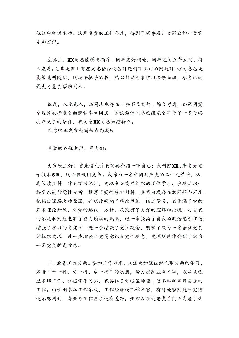 同意转正发言稿简短表态范文2024-2024年度(通用7篇).docx_第2页