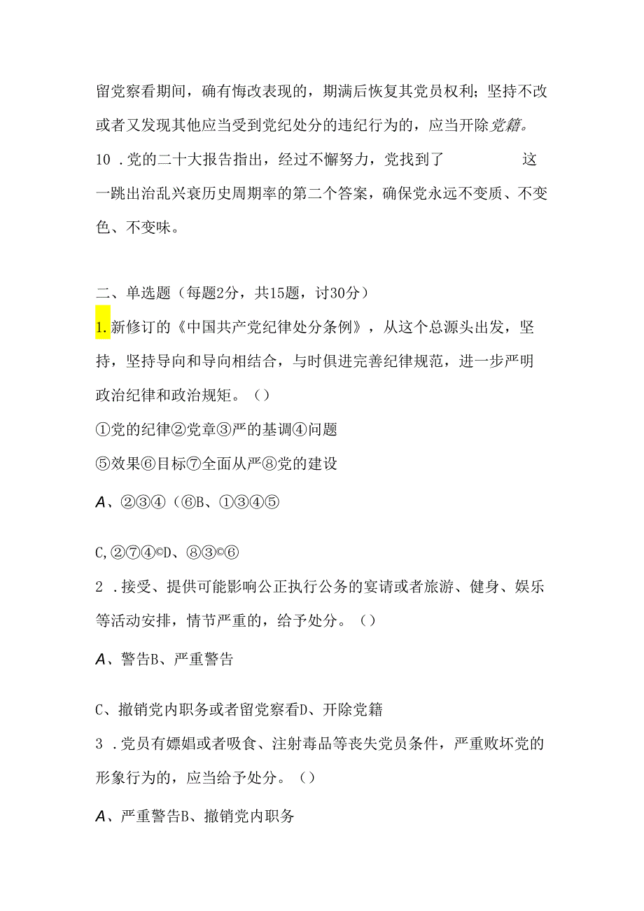 党纪学习教育应知应会知识测试考试竞赛题库及答案.docx_第2页