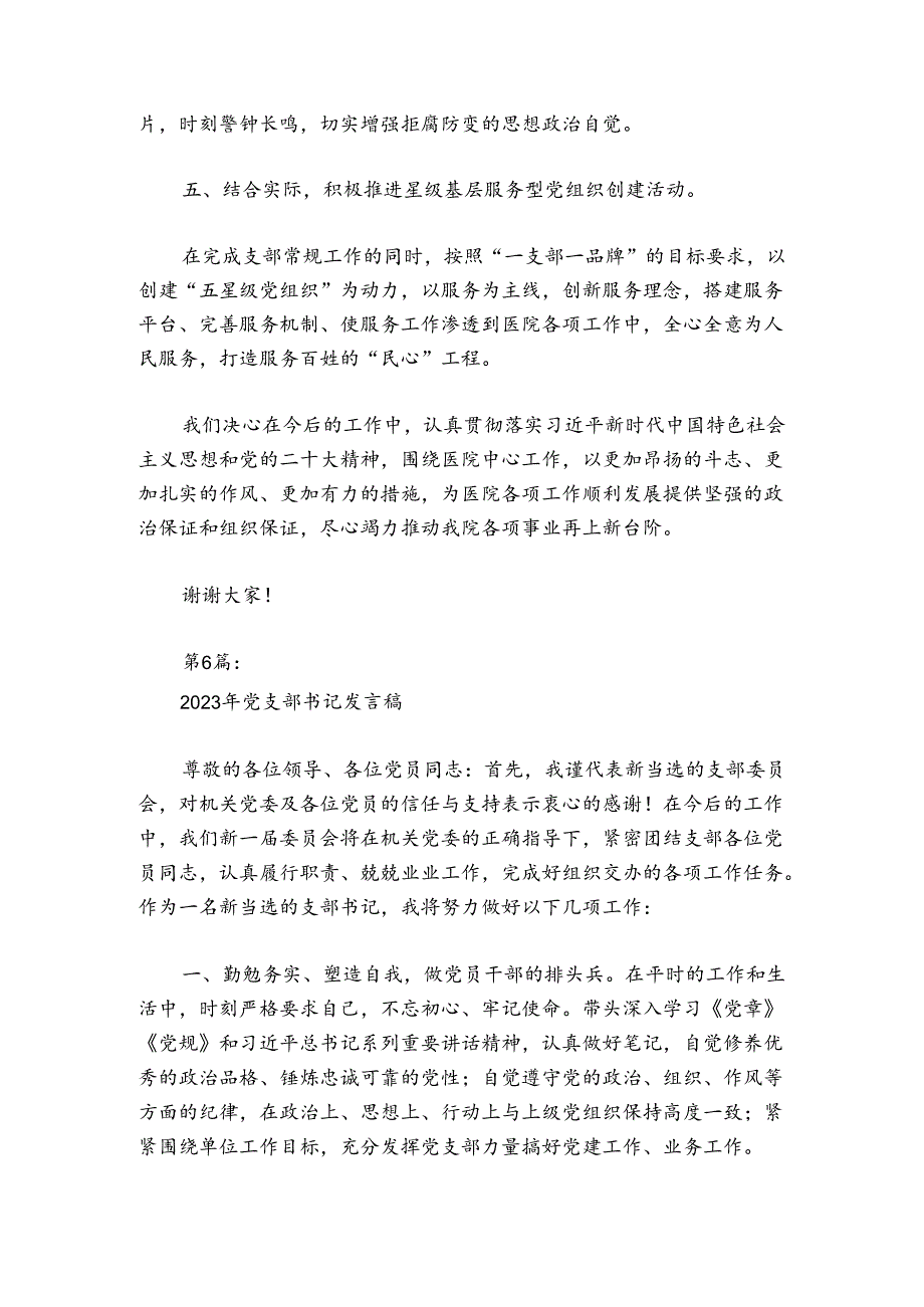 关于2024年党支部书记发言稿【六篇】.docx_第2页