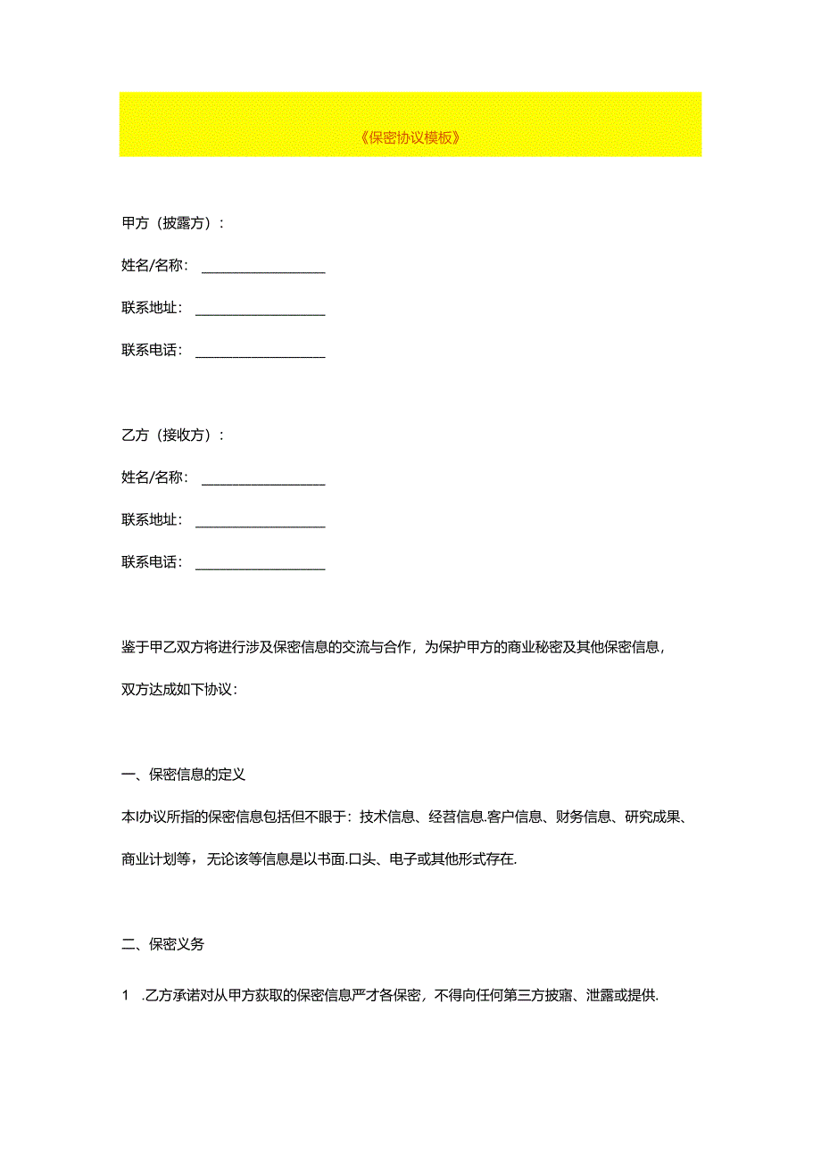 保密协议模板.docx_第1页