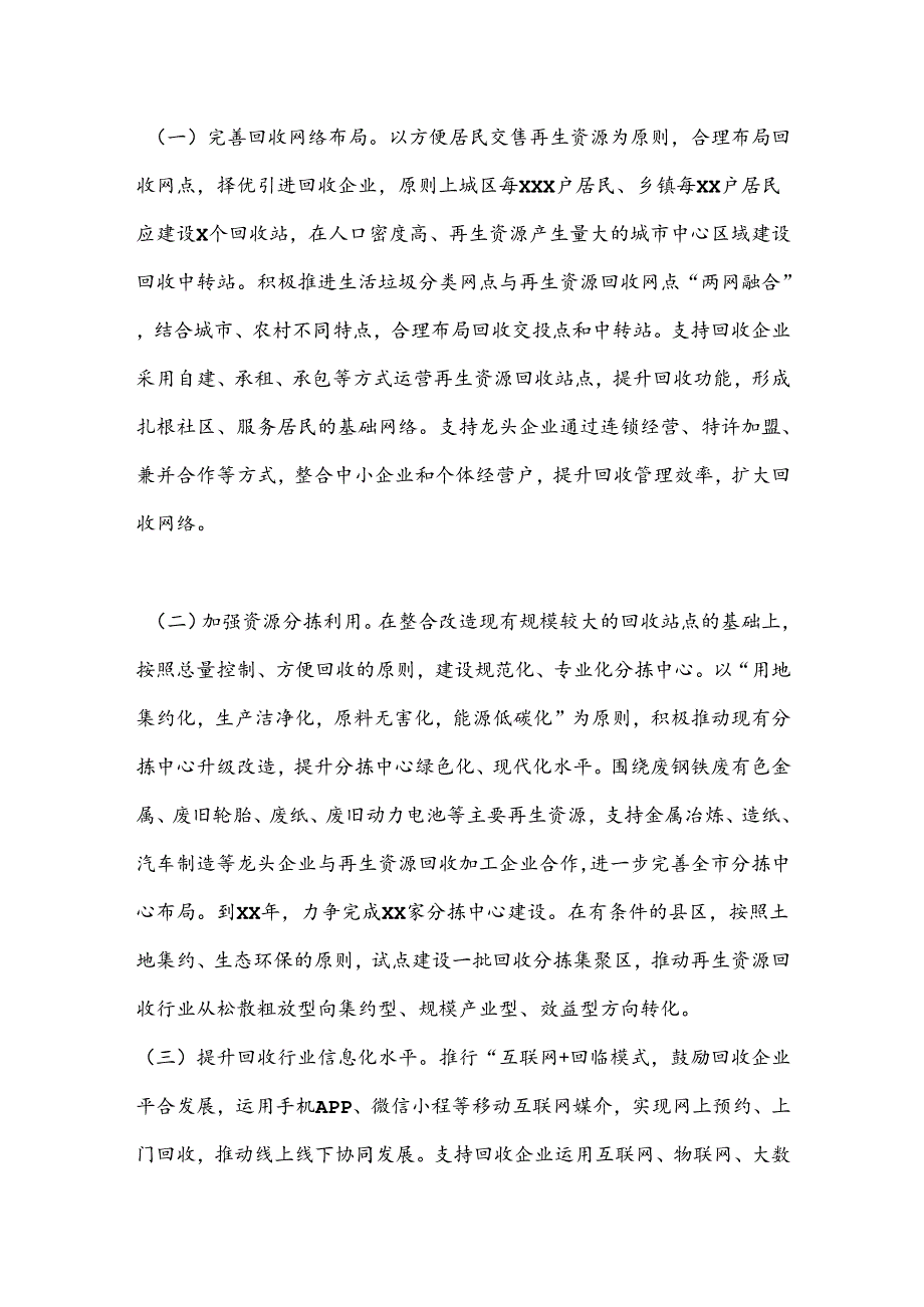 XX市关于进一步加快再生资源回收体系建设的实施方案.docx_第2页