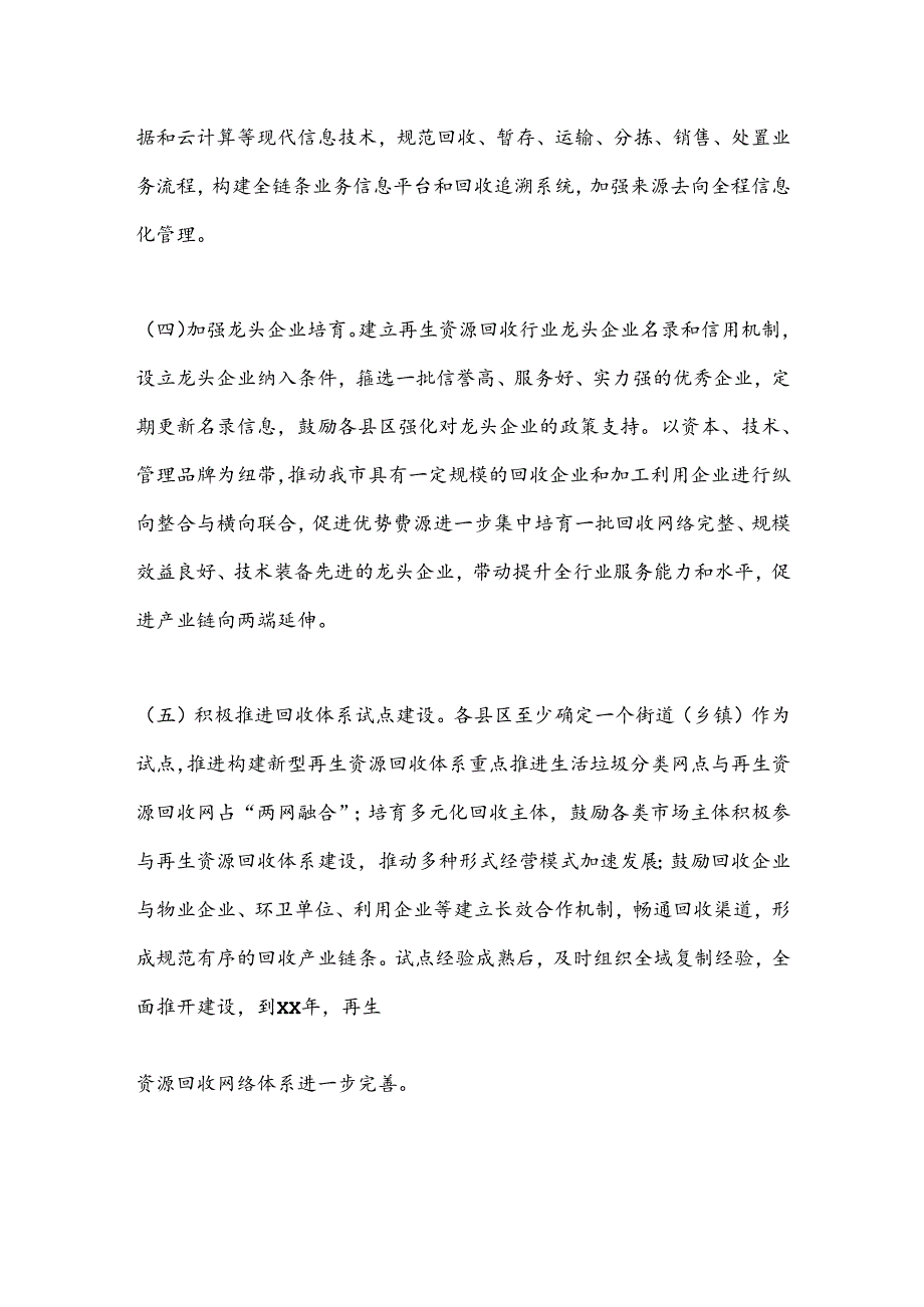 XX市关于进一步加快再生资源回收体系建设的实施方案.docx_第3页