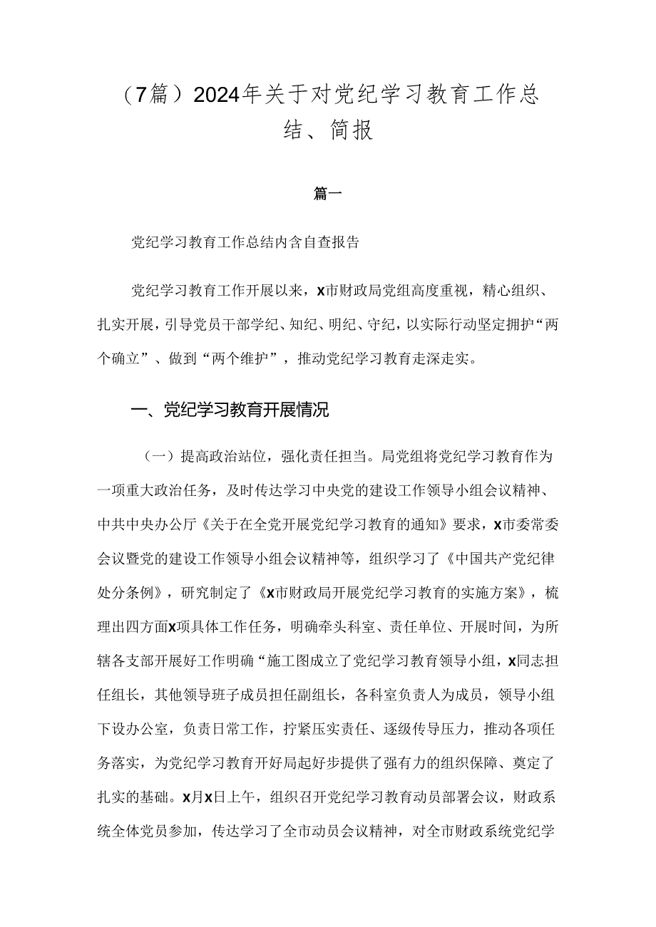 （7篇）2024年关于对党纪学习教育工作总结、简报.docx_第1页