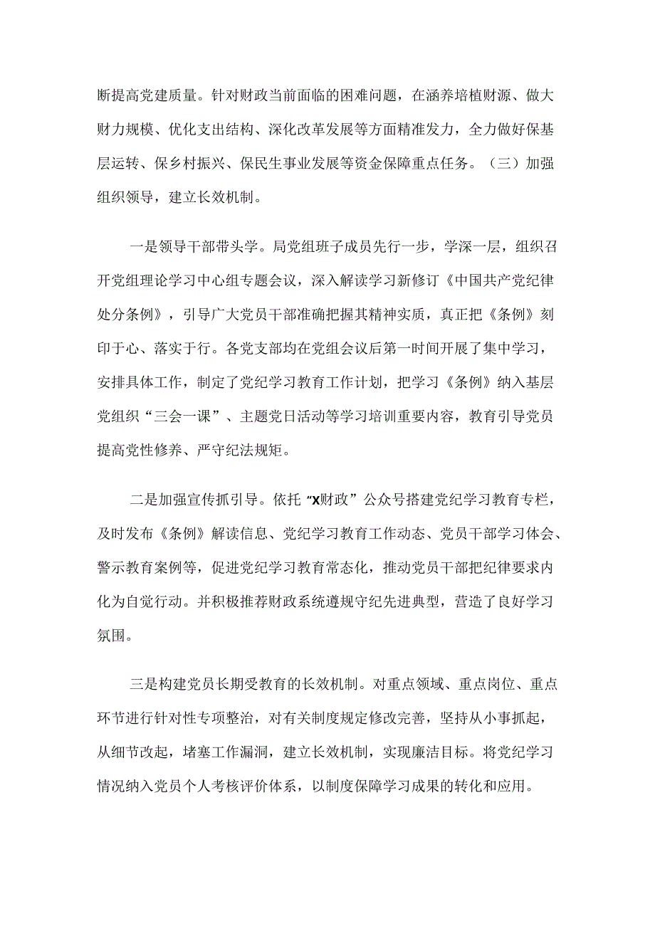 （7篇）2024年关于对党纪学习教育工作总结、简报.docx_第3页