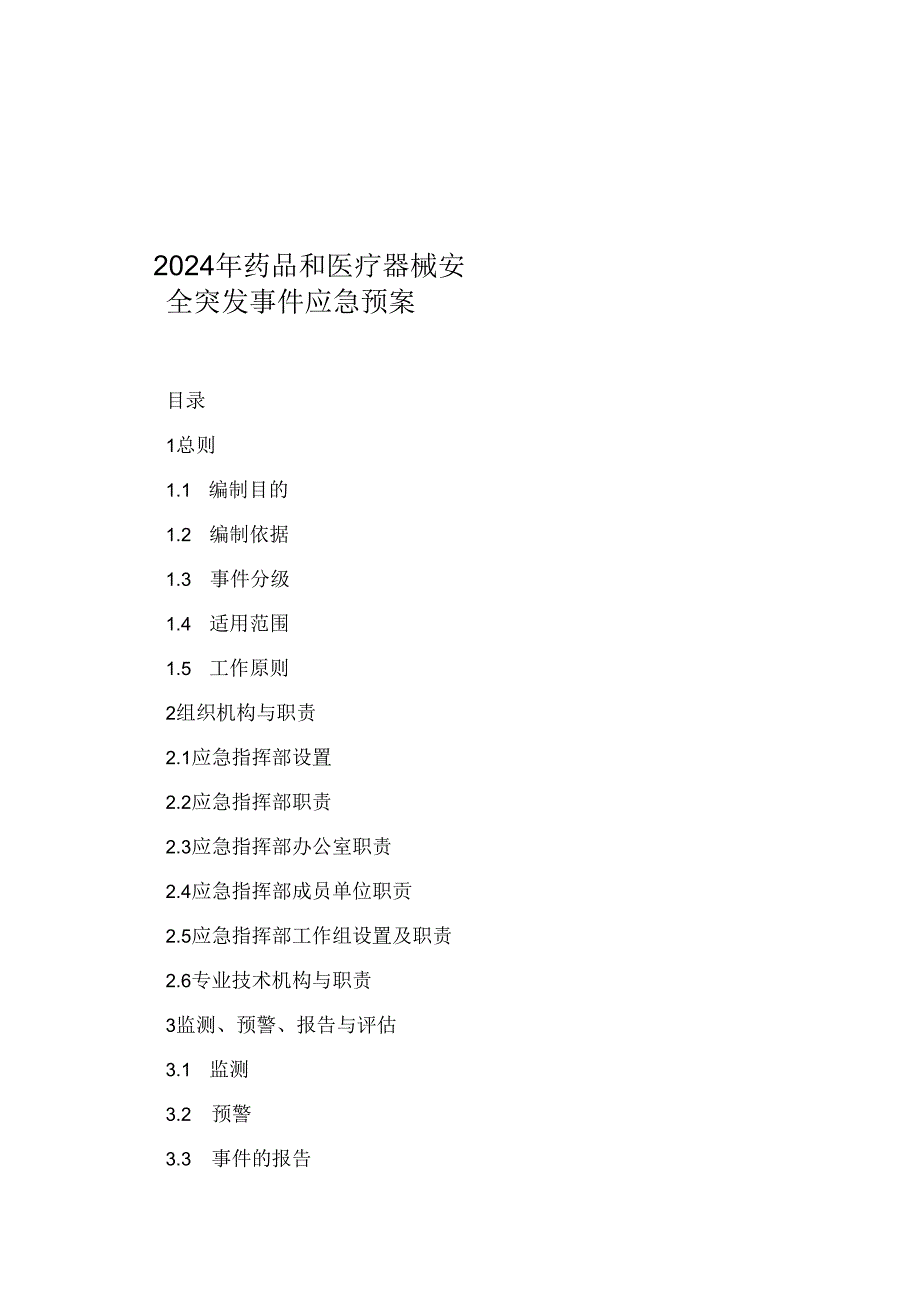 2024年药品和医疗器械安全突发事件应急预案.docx_第1页