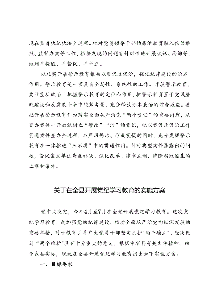 党纪学习教育中开展好警示教育专题党课讲稿研讨发言讲话提纲（以案说德、以案说纪、以案说法、以案说责）+在全县开展党纪学习教育的实施方案2篇.docx_第3页