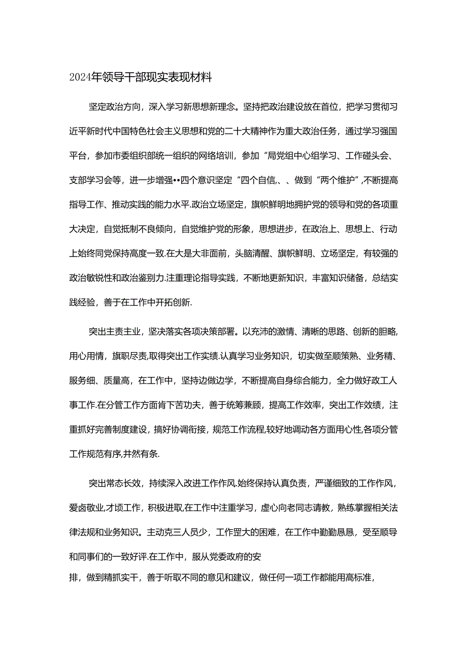 2024年领导干部现实表现材料.docx_第1页