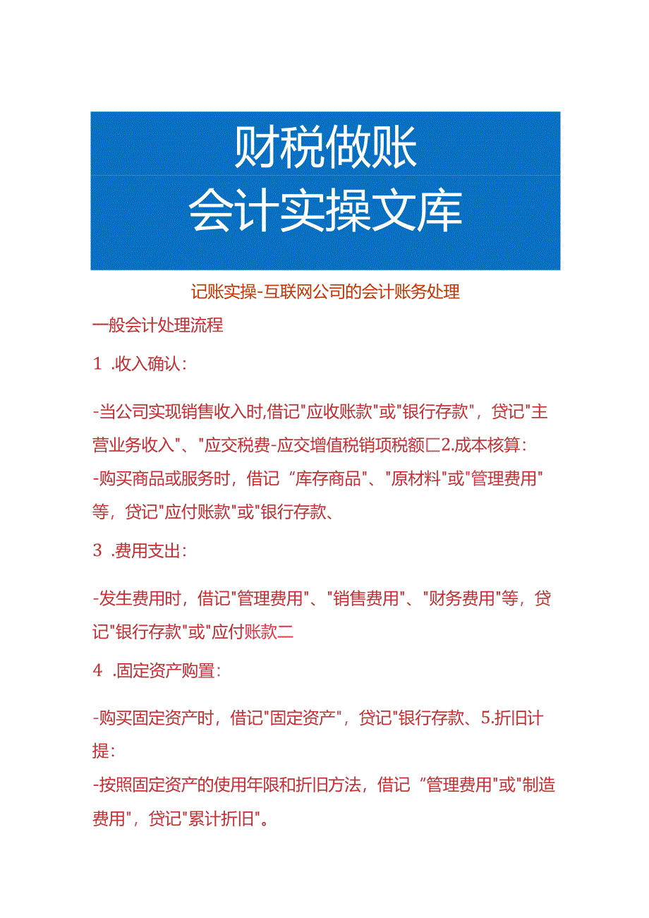 记账实操-互联网公司的会计账务处理.docx_第1页