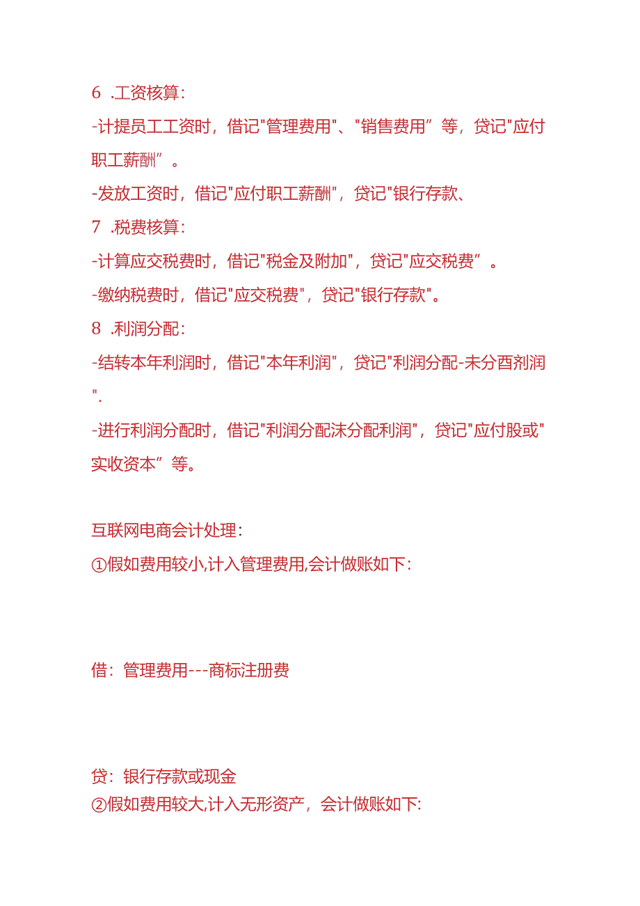 记账实操-互联网公司的会计账务处理.docx_第2页