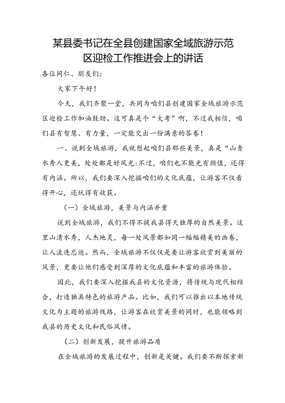 某县委书记在全县创建国家全域旅游示范区迎检工作推进会上的讲话.docx_第1页