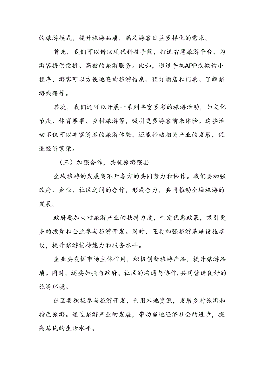 某县委书记在全县创建国家全域旅游示范区迎检工作推进会上的讲话.docx_第2页