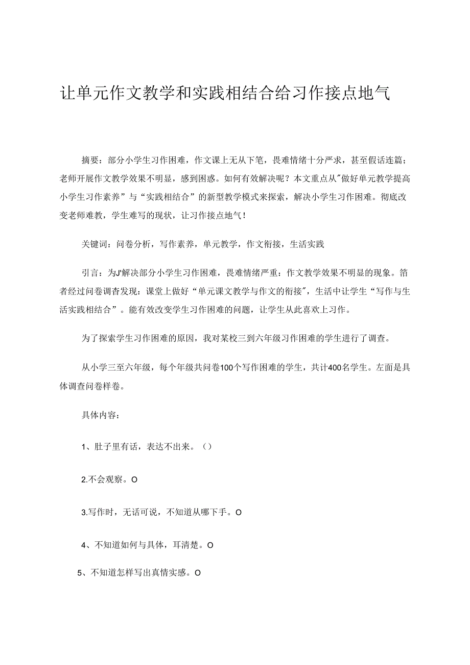 让单元作文教学和实践相结合给习作接点地气 论文.docx_第1页