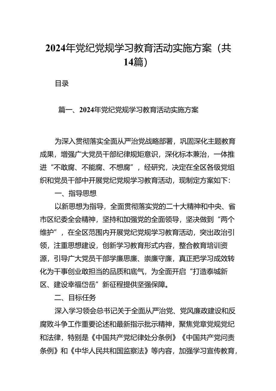 2024年党纪党规学习教育活动实施方案(14篇合集）.docx_第1页