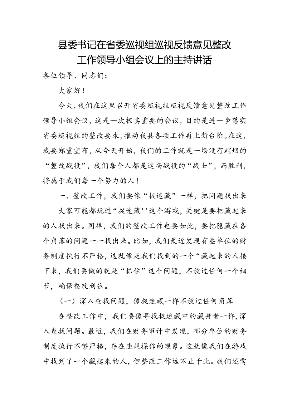 县委书记在省委巡视组巡视反馈意见整改工作领导小组会议上的主持讲话.docx_第1页