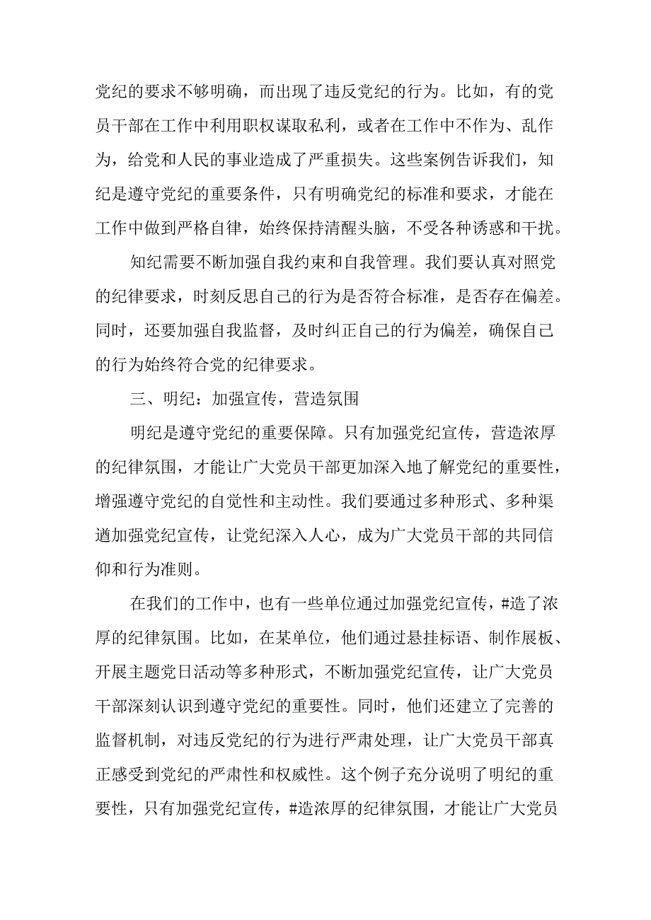 党纪学习教育读书班上的交流发言学纪知纪明纪守纪四篇.docx_第3页