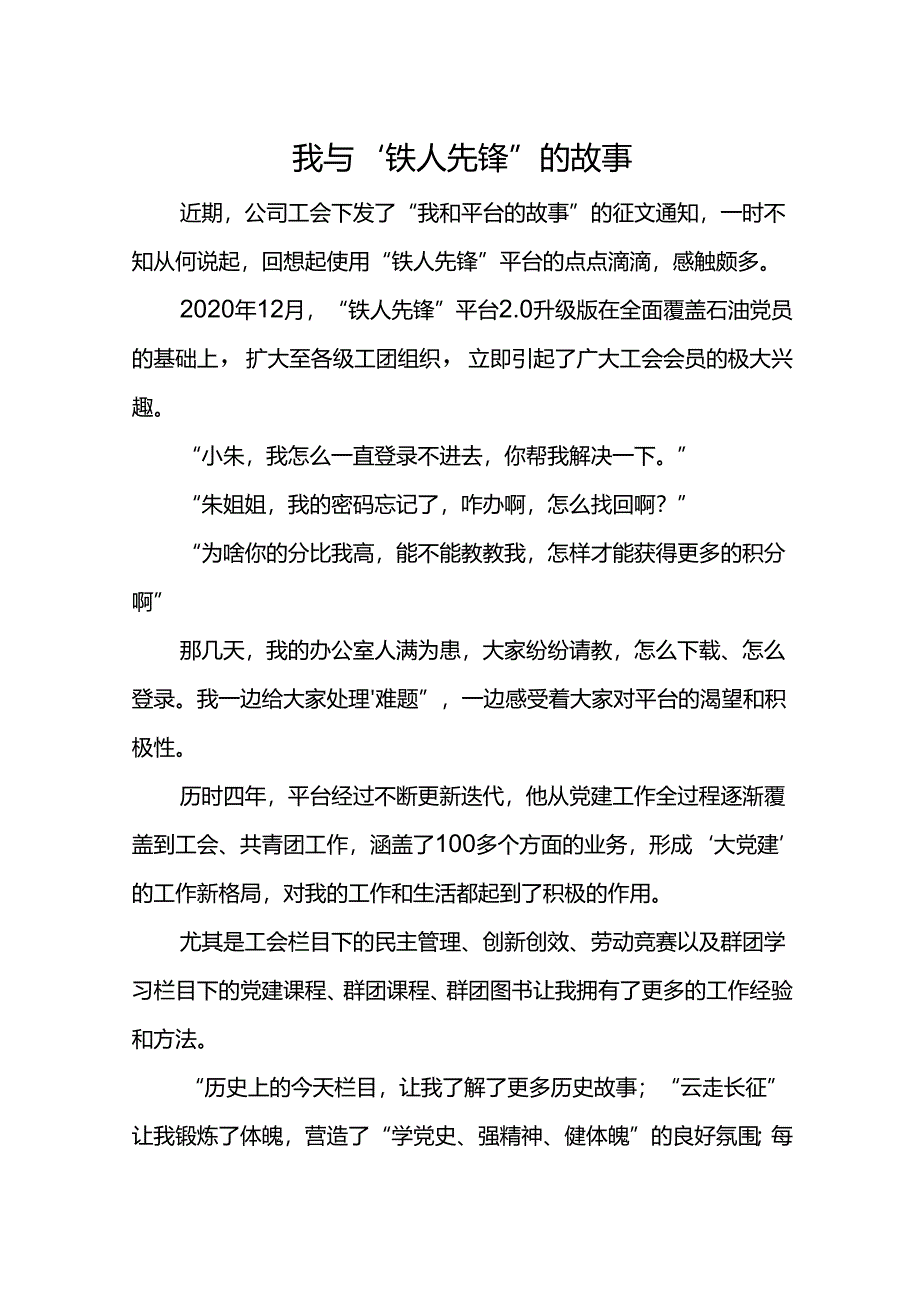 我与“铁人先锋”的故事2篇.docx_第1页