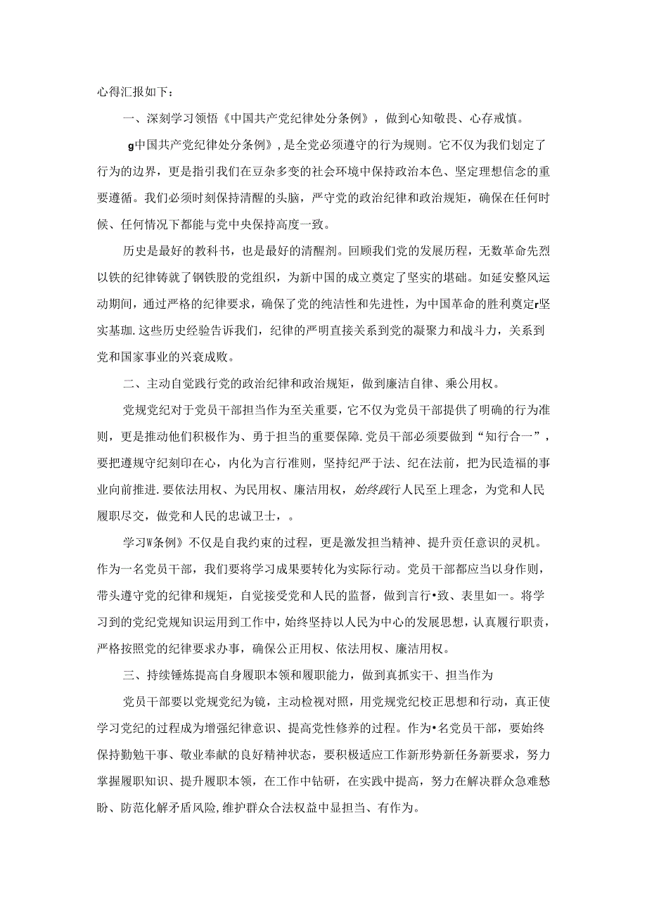 2024学习《纪律处分条例》心得体会研讨发言二.docx_第2页