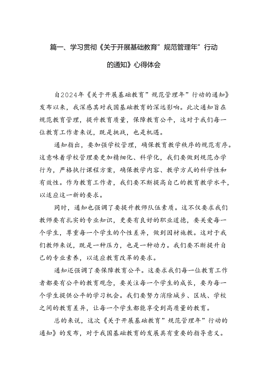 学习贯彻《关于开展基础教育“规范管理年”行动的通知》心得体会（共五篇）汇编.docx_第2页