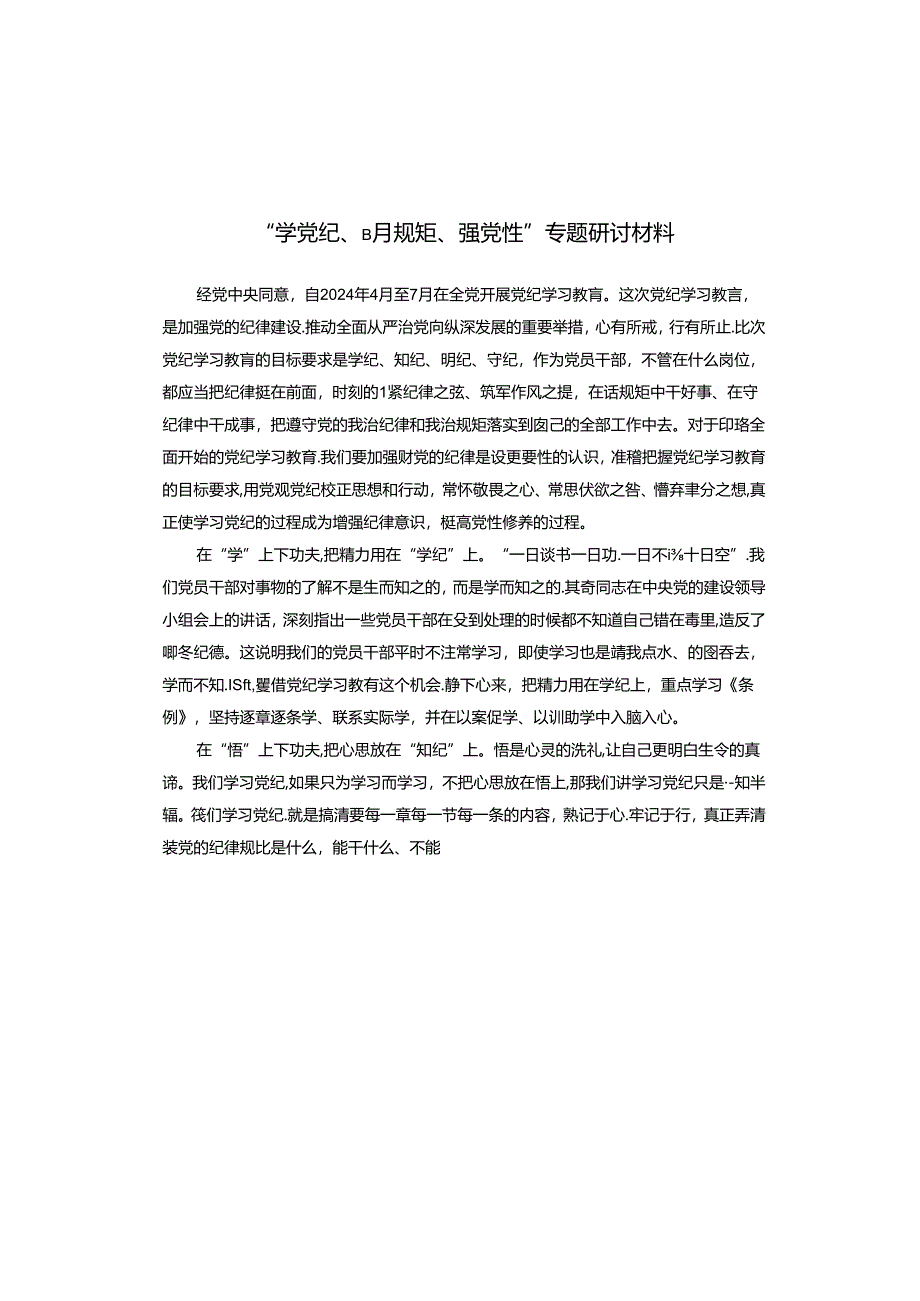 “学党纪、明规矩、强党性”专题研讨材料.docx_第1页