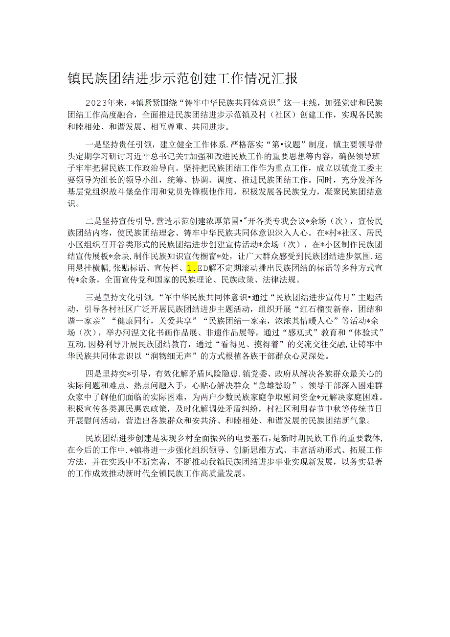 镇民族团结进步示范创建工作情况汇报.docx_第1页