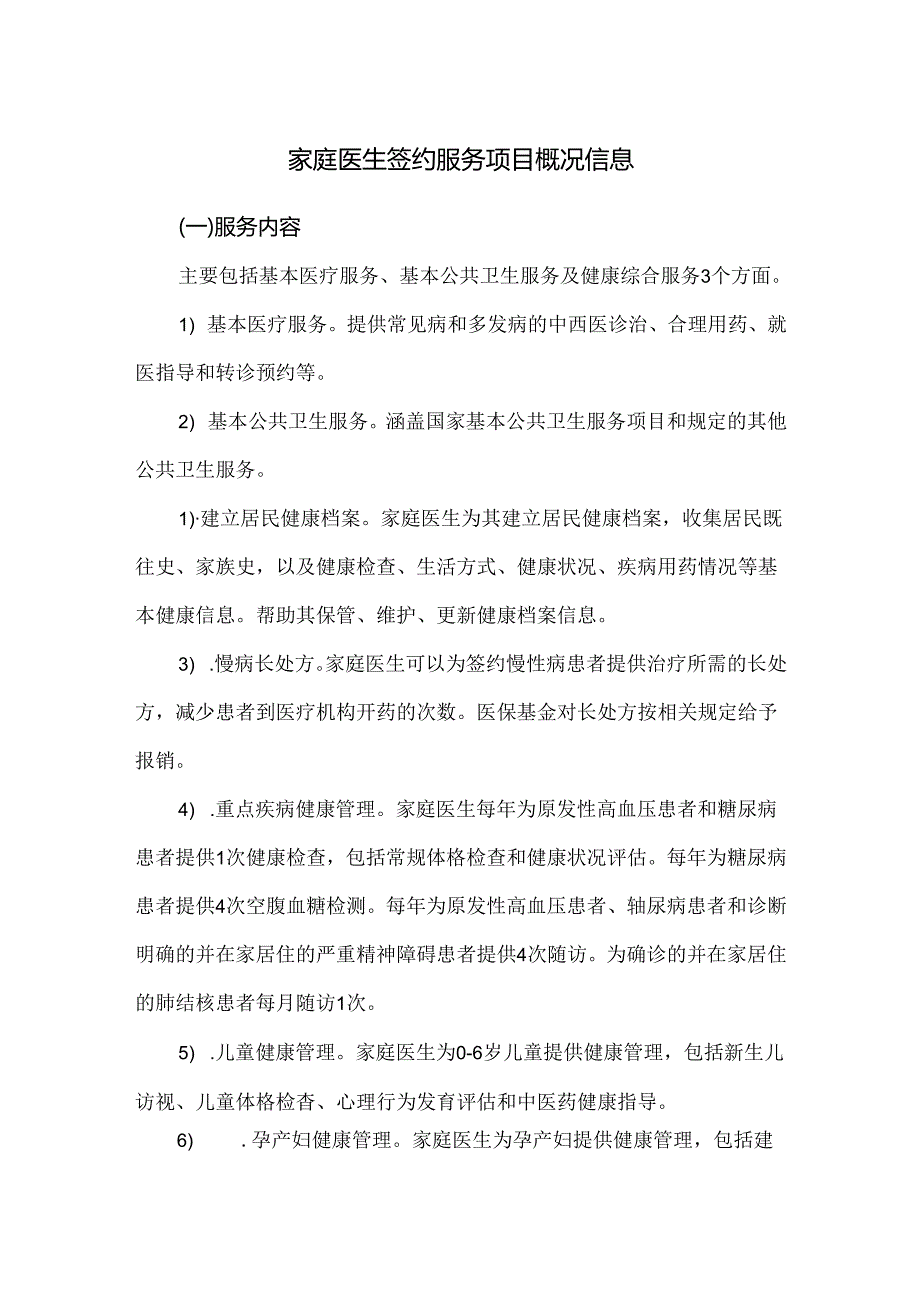 家庭医生签约服务项目概况信息.docx_第1页