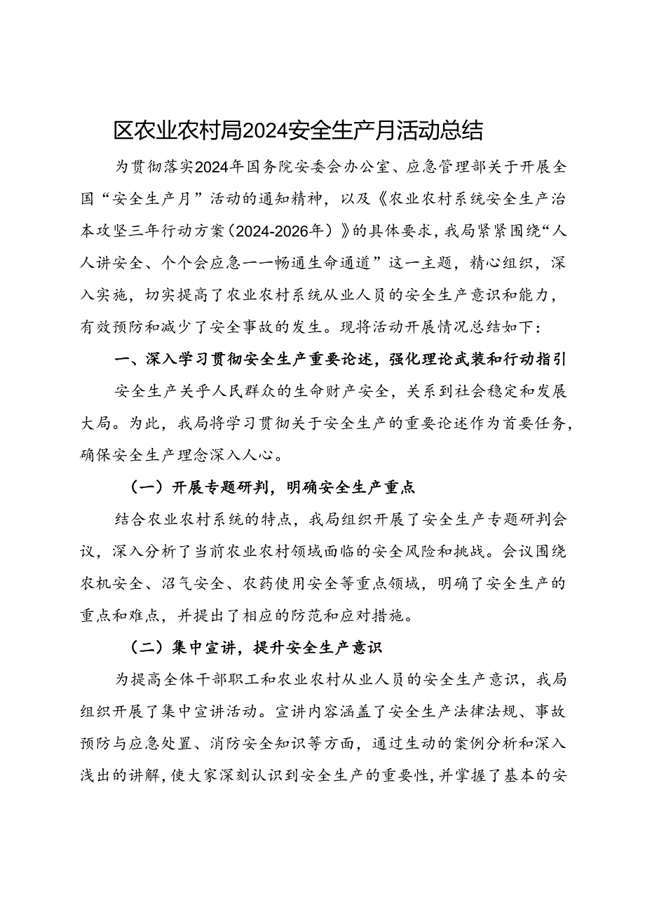 区农业农村局2024安全生产月活动总结（三）.docx_第1页