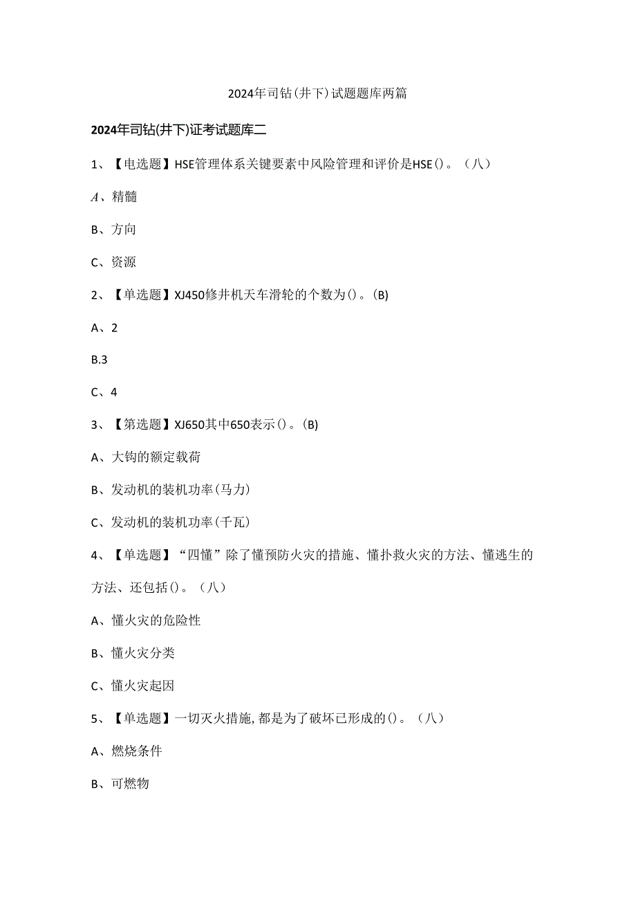 2024年司钻（井下）试题题库两篇.docx_第1页