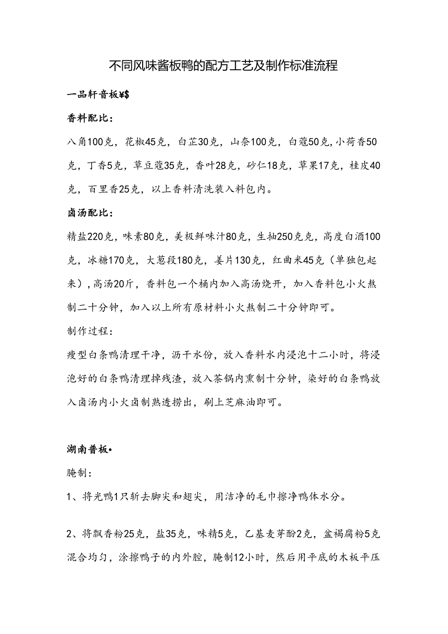 不同风味酱板鸭的配方工艺及制作标准流程.docx_第1页