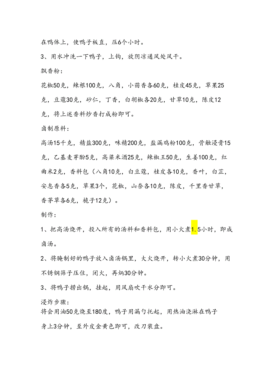 不同风味酱板鸭的配方工艺及制作标准流程.docx_第2页