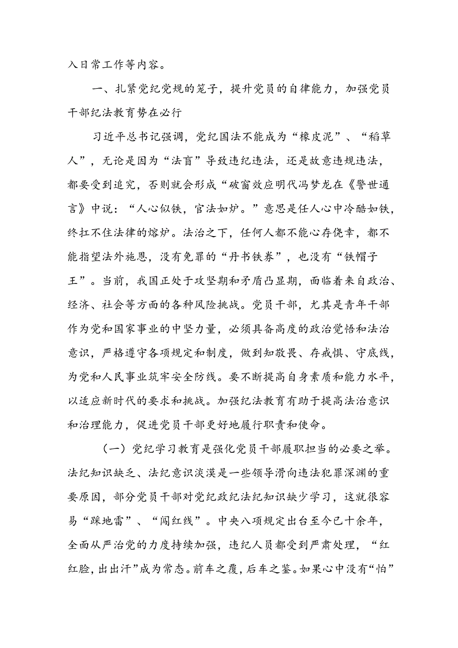 2024年党纪学习教育加强党的纪律建设党课讲稿(四篇).docx_第2页