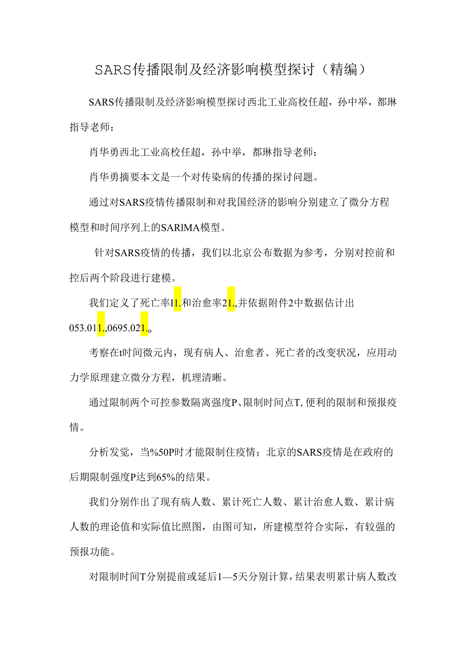 SARS传播控制及经济影响模型研究(精编).docx_第1页