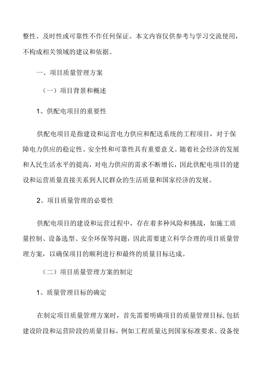 供配电项目质量管理方案.docx_第3页