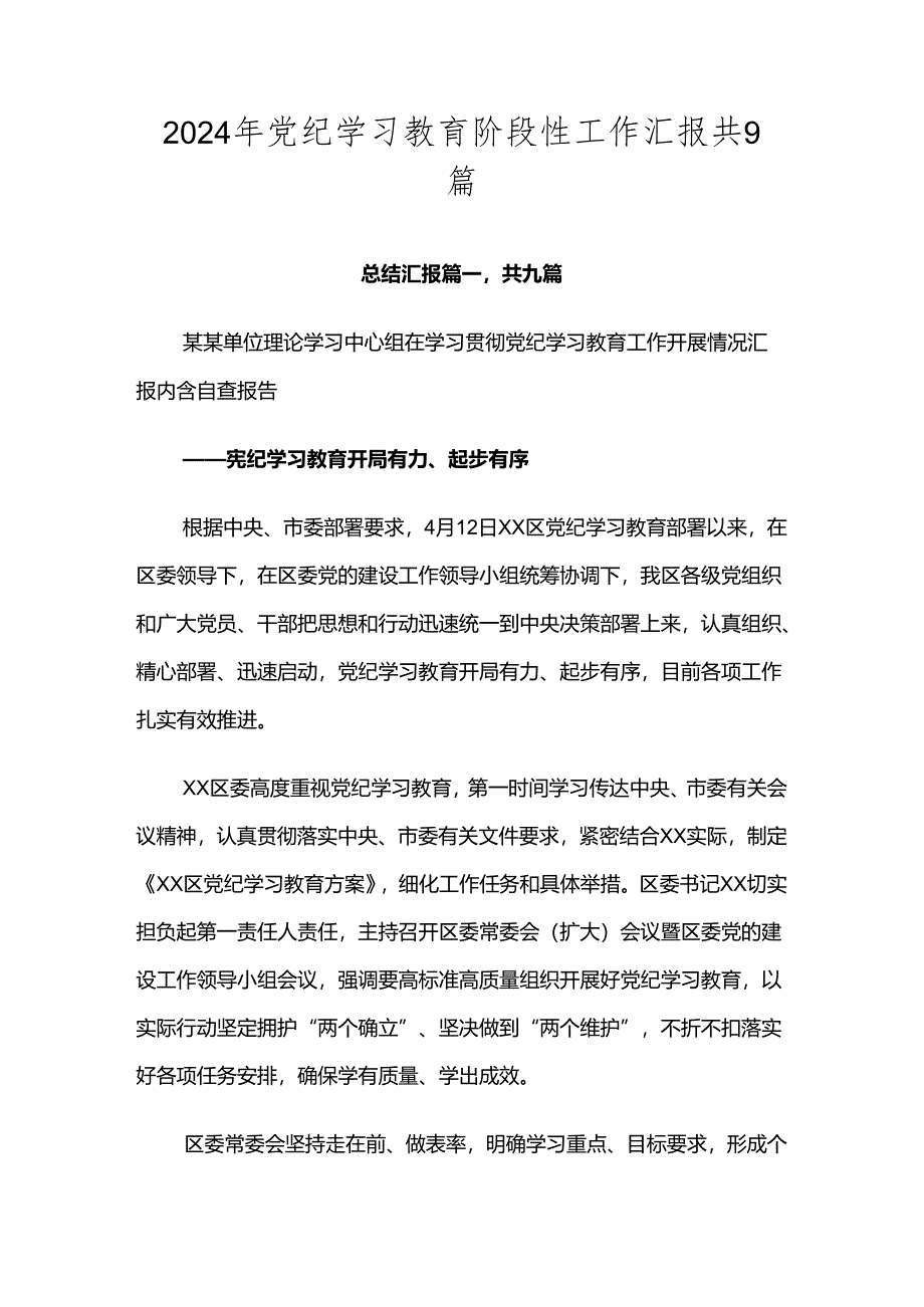 2024年党纪学习教育阶段性工作汇报共9篇.docx_第1页