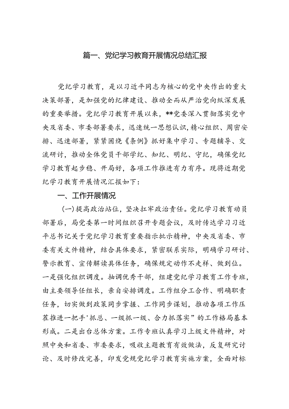 党纪学习教育开展情况总结汇报（共10篇）.docx_第2页