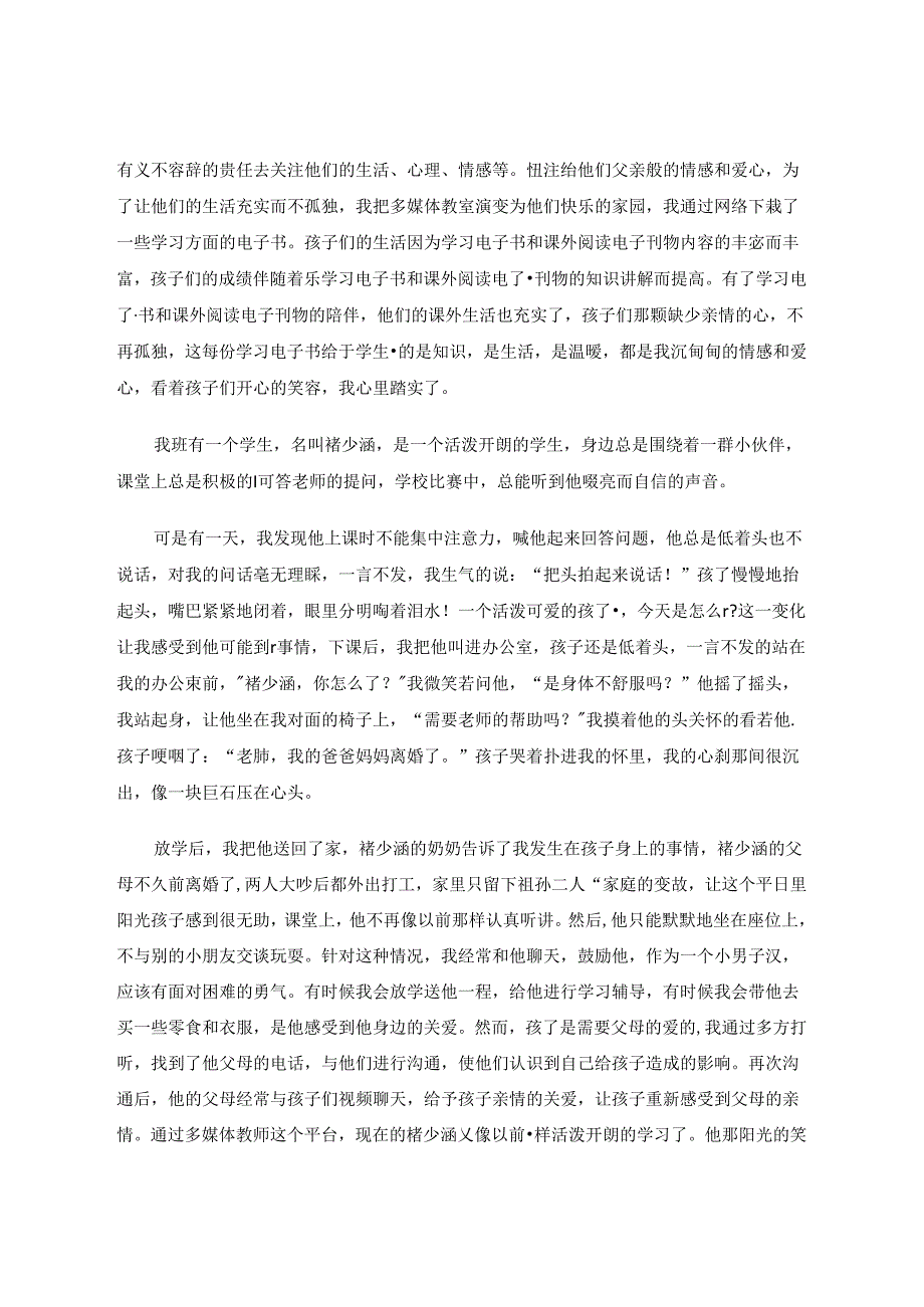 新时期计算机课堂对留守儿童的影响 论文.docx_第2页